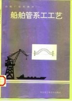 船舶管系工工艺