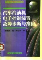 汽车汽油机电子控制装置故障诊断与维修