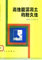 高性能混凝土的耐久性