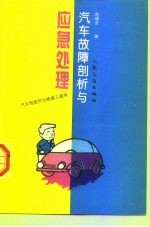 汽车故障剖析与应急处理