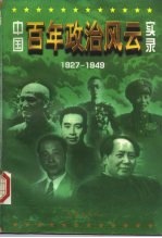 中国百年政治风云实录 1927-1949 中