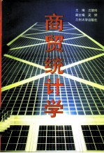 商贸统计学