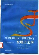 金属工艺学