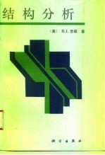 结构分析