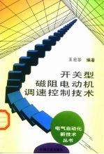 开关型磁阻电动机调速控制技术