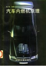 汽车内燃机原理