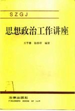 思想政治工作讲座