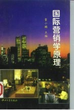 国际营销学原理