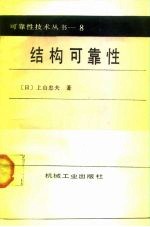 结构可靠性
