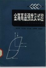 金属高温强度及试验