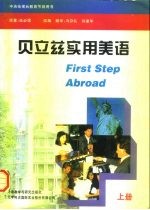 中央电视台教育节目用书 贝立兹实用美语 上