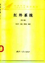 红外系统 第2版