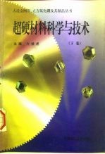超硬材料科学与技术 下