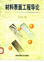 材料表面工程导论