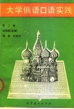 大学俄语口语实践 第2册