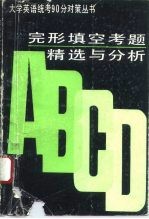 完形填空考题精选与分析 1987-1992