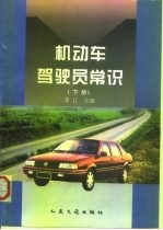 机动车驾驶员常识 下