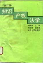 知识产权法学 修订版