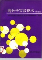 高分子实验技术 修订版