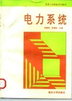 电力系统
