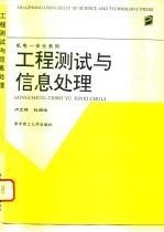 工程测试与信息处理