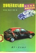 汽车电子技术与维修