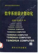 数字系统设计自动化