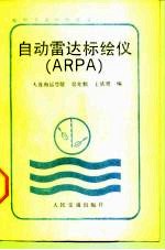 自动雷达标绘仪 ARPA