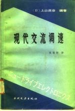 现代交流调速
