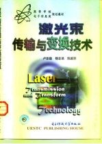激光束传输与变换技术
