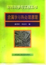 金属学与热处理原理
