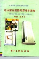 电冰箱空调器的原理和维修 冷藏柜·分体及汽车空调器·小型制冷机