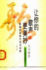 让你的歌声更美妙 歌唱的具体方法与训练