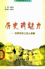 历史的魅力 世界历史上的人和事