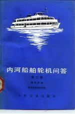 内河船舶轮机问答 辅机分册
