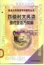 四级时文阅读 现代生活万花筒