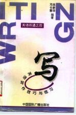 写 英语写作技巧与练习
