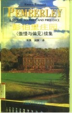 彭伯里庄园 《傲慢与偏见》续集