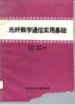 光纤数字通信实用基础