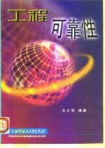 工程可靠性