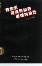转换式电源供给器原理与设计