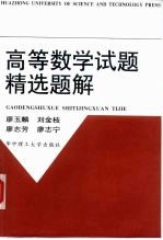 高等数学试题精选题解