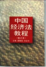 中国经济法教程