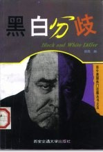 黑白分歧