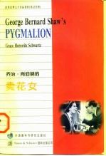 乔治·肖伯纳的卖花女