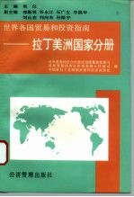 世界各国贸易和投资指南 拉丁美洲国家分册