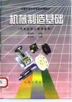 机械制造基础
