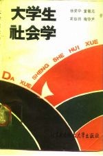 大学生社会学 生活，求职，社交，爱情