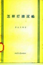 怎样打捞沉船