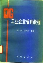 工业企业管理教程